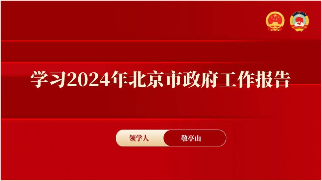 2024北京两会精神政府工作报告ppt课件_篇篇网