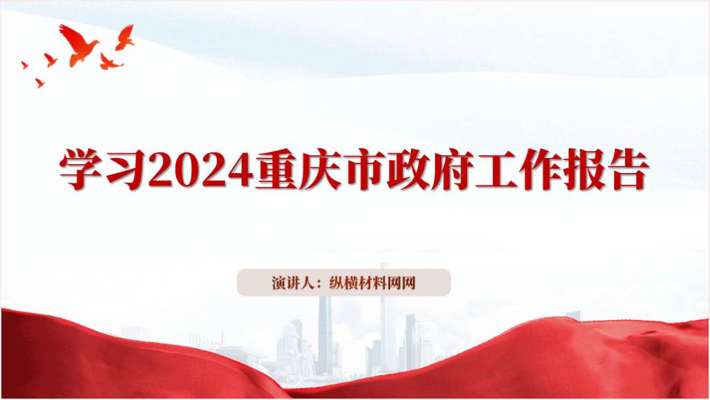 重庆两会精神2024重庆市政府工作报告ppt课件（附稿）