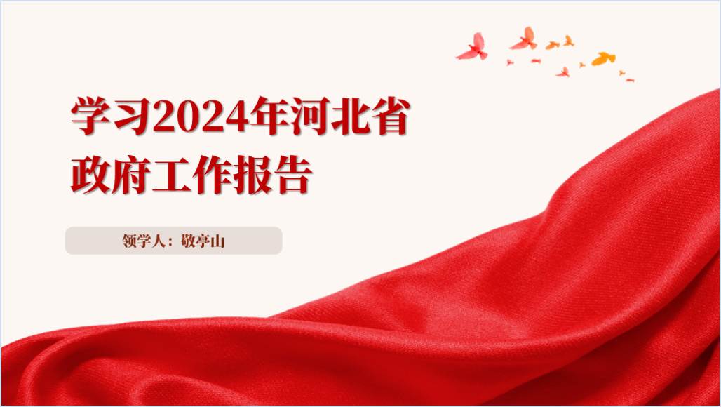 2024河北省政府工作报告ppt课件设计_篇篇网