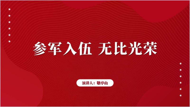 2024春季高校学生征兵宣传进校园ppt课件（附稿）_篇篇网