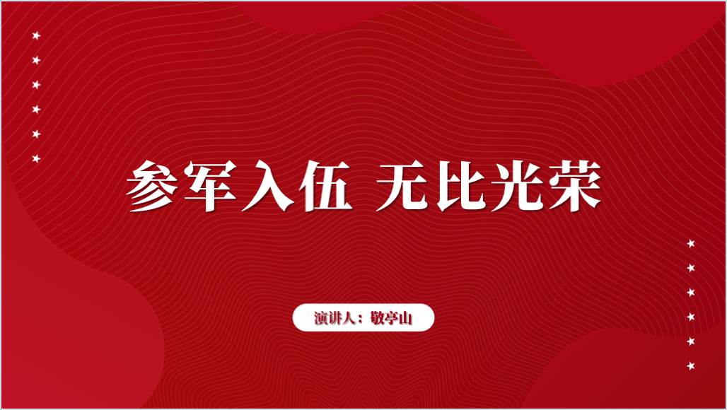 2024春季高校学生征兵宣传进校园ppt课件 _篇篇网