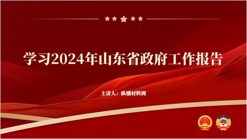 学习2024年山东省两会政府工作报告ppt课件红色大气（附稿）_篇篇网