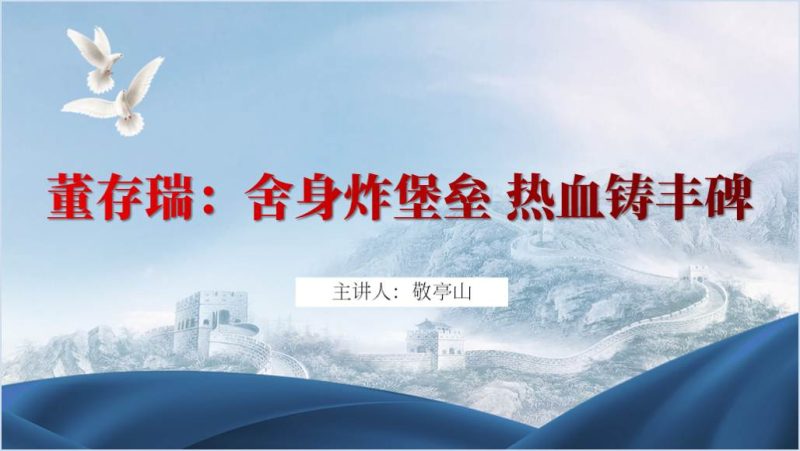 董存瑞舍身炸碉堡英雄事迹介绍红色故事主题团课党课PPT课件（附稿）_篇篇网