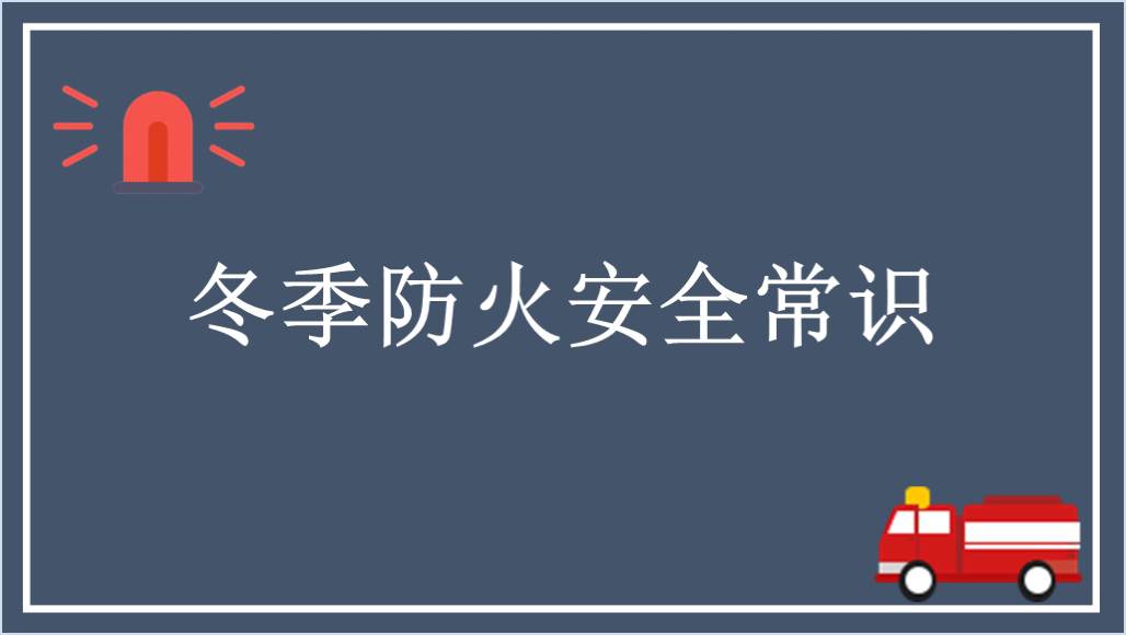 冬季群众消防安全教育宣传ppt课件下载_纵横材料网