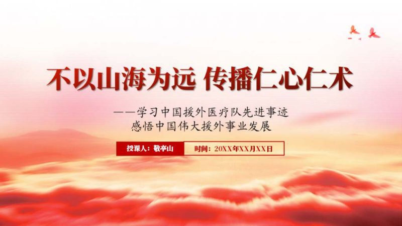 中国援外医疗队先进事迹精神ppt课件（附稿）_篇篇网