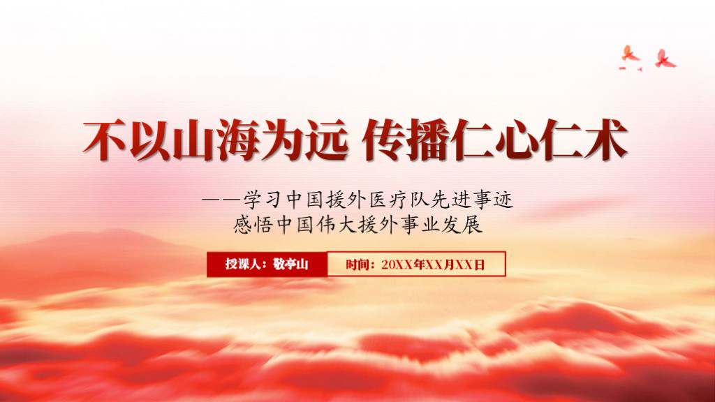 中国援外医疗队先进事迹精神ppt课件_篇篇网