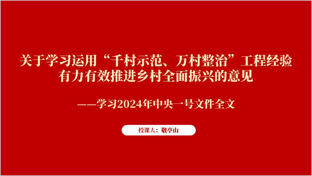 2024年中央一号文件全文学习ppt课件_篇篇网