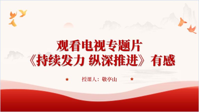 《持续发力纵深推进》电视专题片心得宣讲ppt课件（附稿）_篇篇网