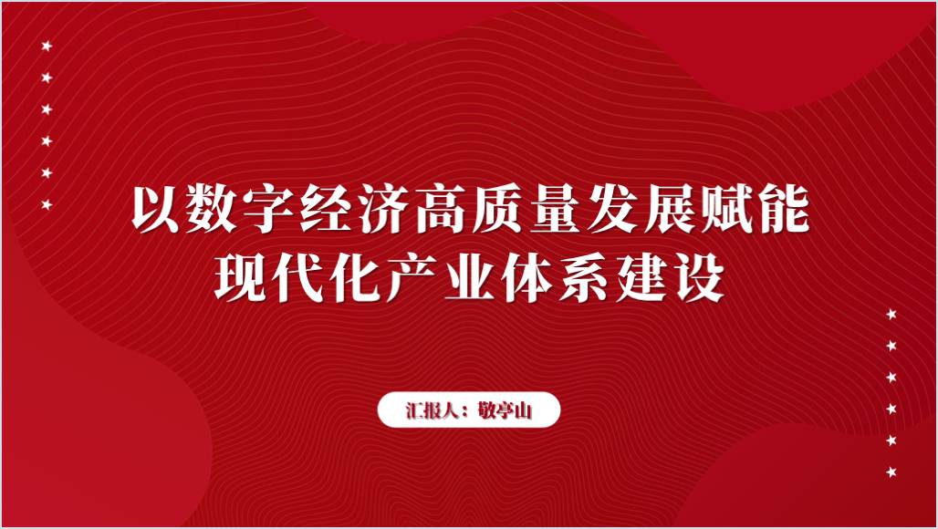 数字经济高质量发展现代化产业体系党课ppt课件_篇篇网