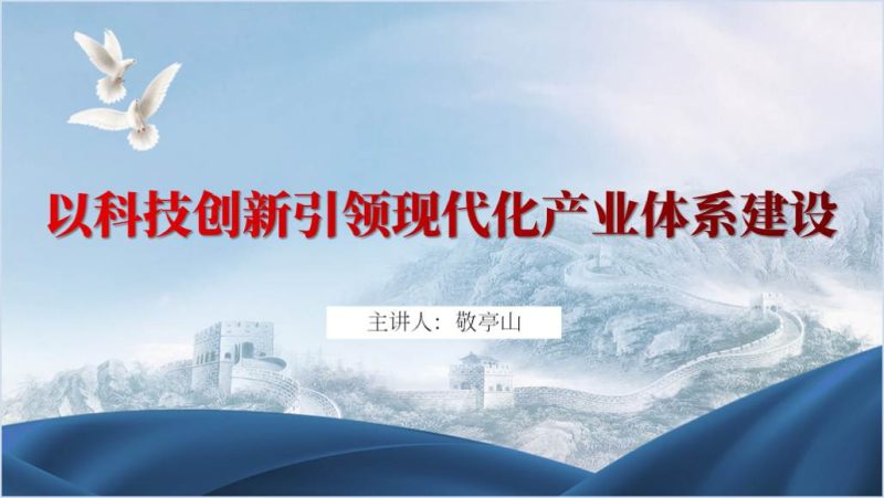 以科技创新引领现代化产业体系建设党课课件ppt（附稿）_篇篇网