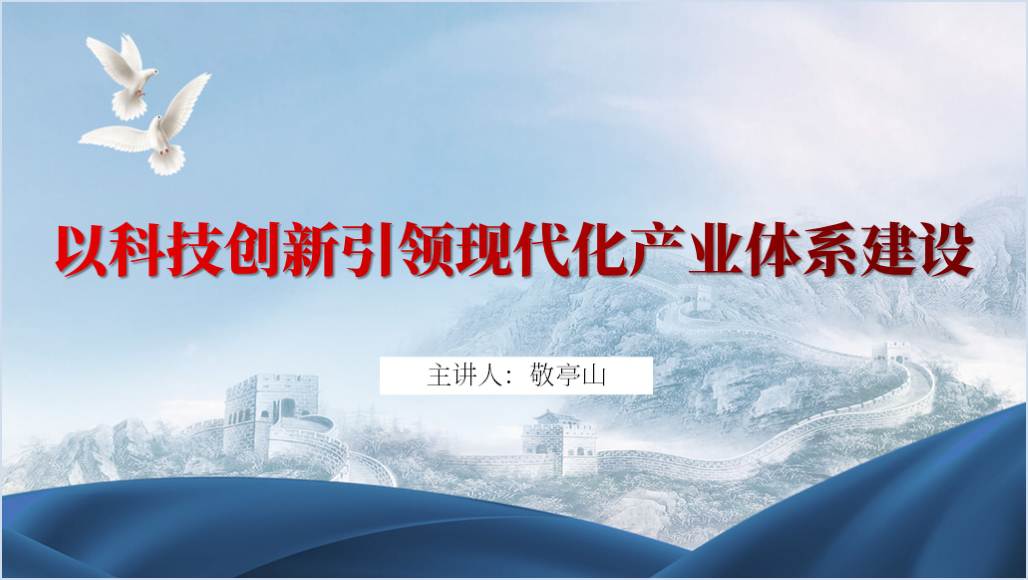 以科技创新引领现代化产业体系建设党课课件ppt_篇篇网