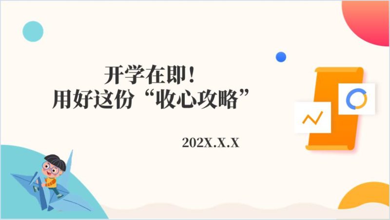 2024中小学开学第一课收心主题班会ppt课件（附稿）_篇篇网