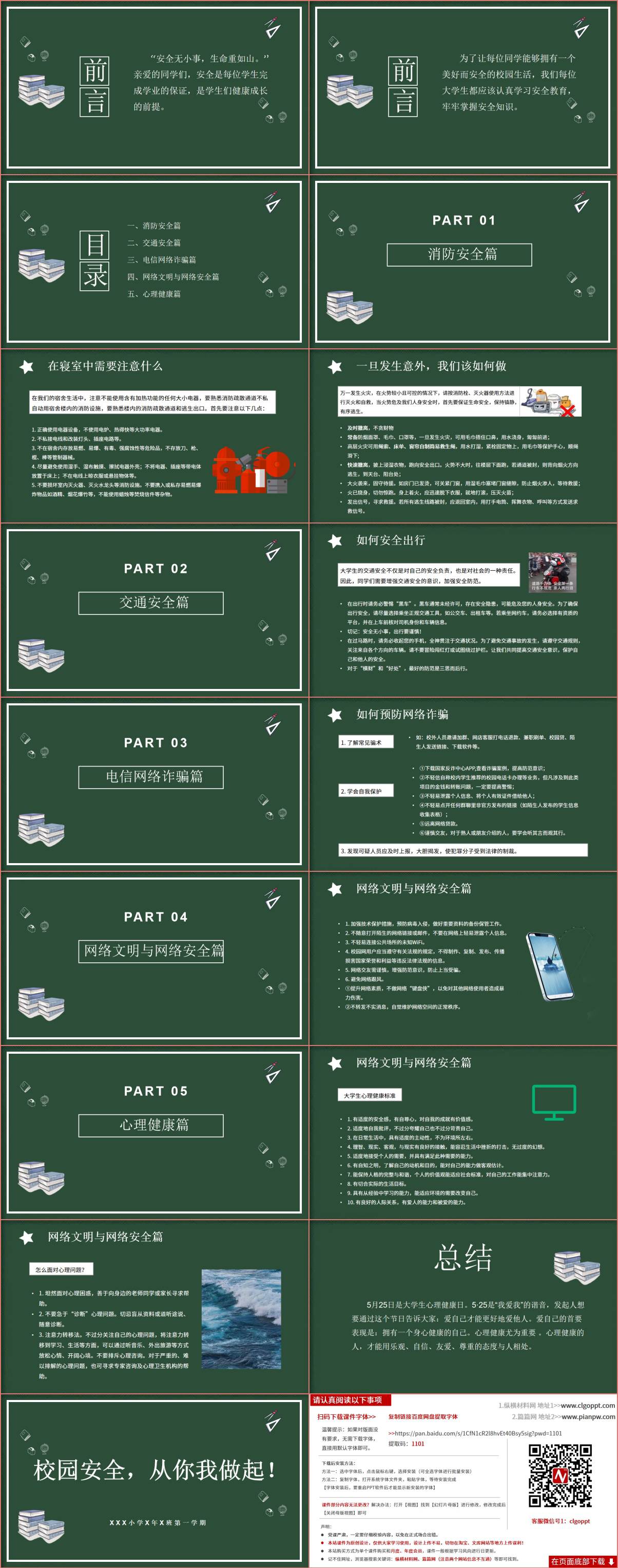 校园安全教育主题班会ppt课件