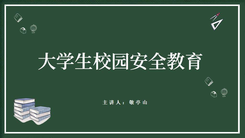 2024春季高校开学第一课校园安全教育主题班会ppt课件_篇篇网