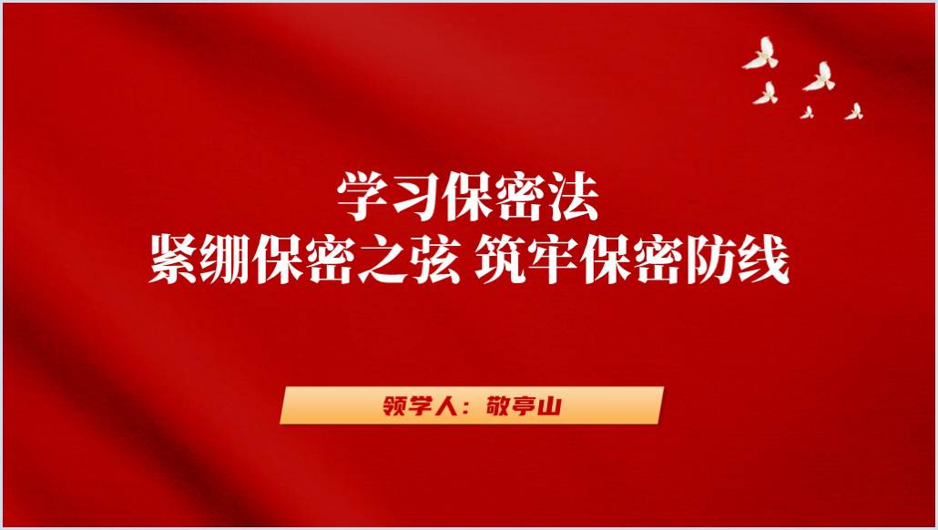 2024新修订保守国家秘密法全文解读ppt课件_篇篇网