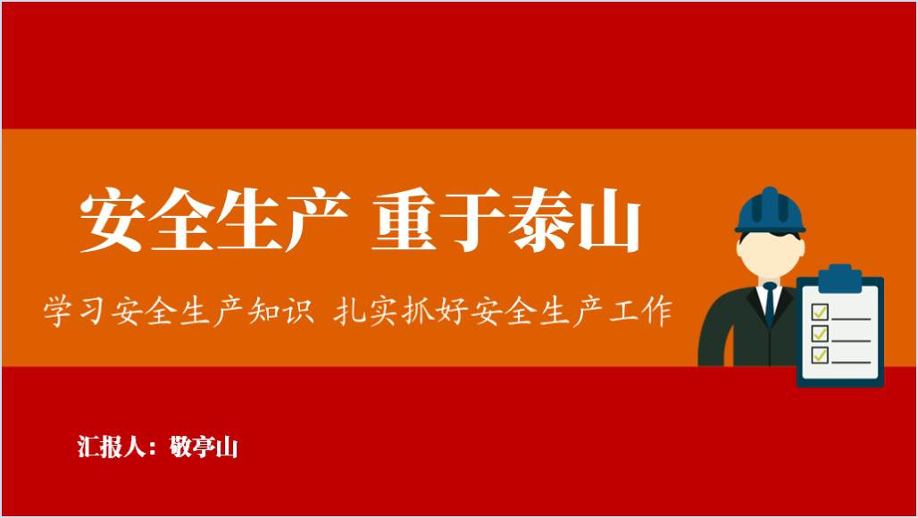 2024年企业安全生产知识宣讲会ppt课件_篇篇网