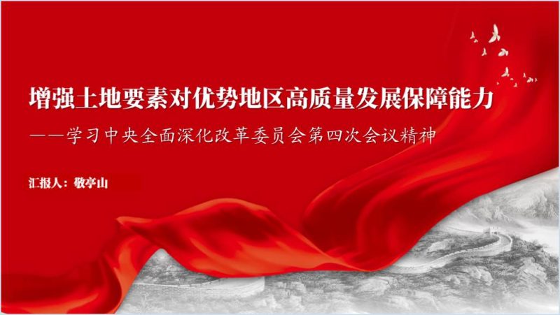 2024中央深改会第四次会议精神学习党课ppt课件（附稿）_篇篇网