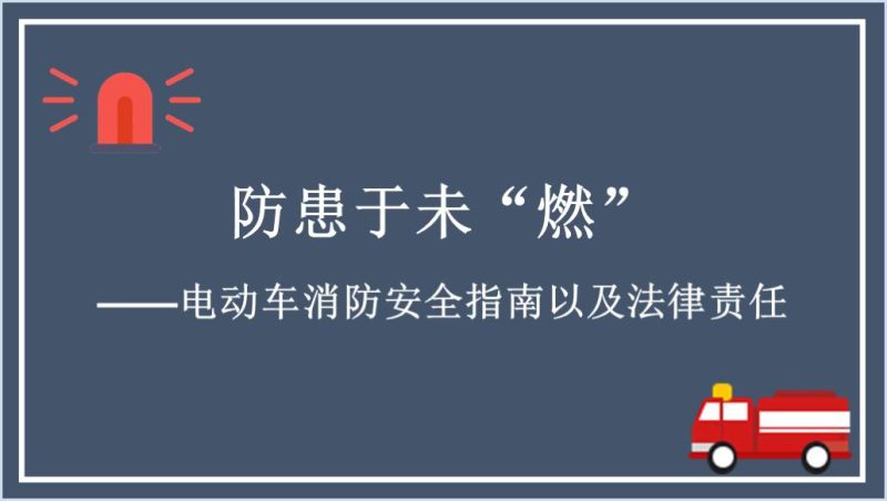 电动自行车消防安全宣传课件ppt（附稿）_篇篇网