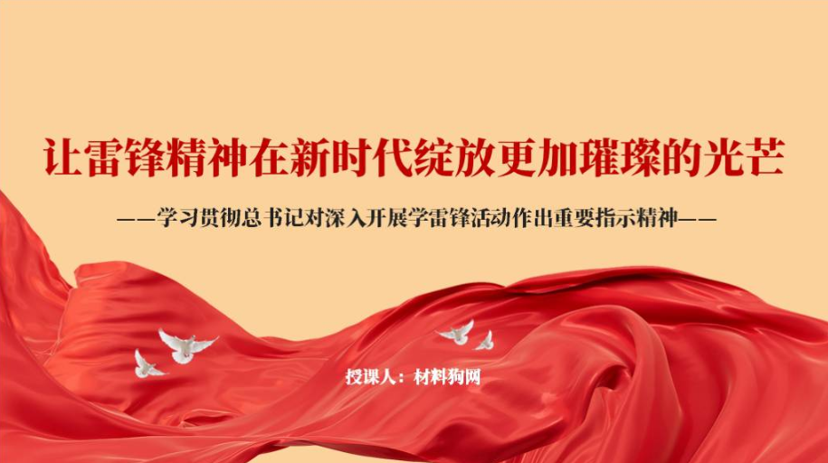 雷锋精神2024年院支部团课主题班会PPT课件_篇篇网