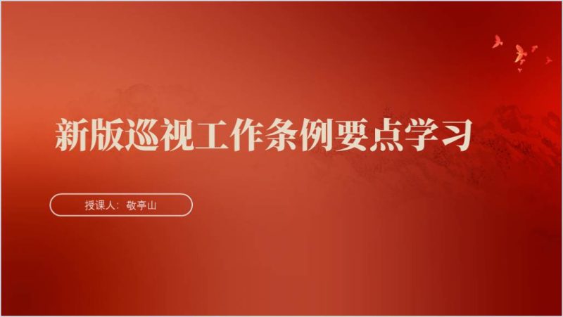2024新修订巡视工作条例法规学习专题党课ppt课件_篇篇网