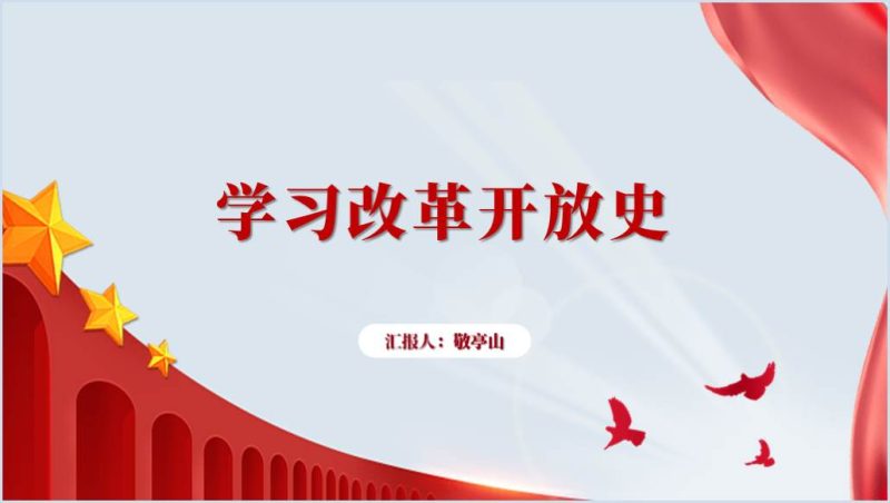 改革开放史学习2024年党史学习专题党课ppt课件（附稿）_篇篇网
