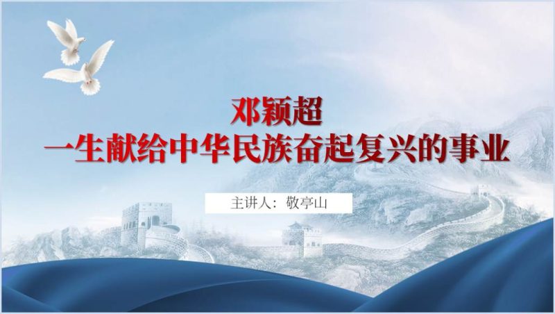 邓颖超革命事迹红色故事三八妇女节主题党课ppt课件（附稿）_篇篇网