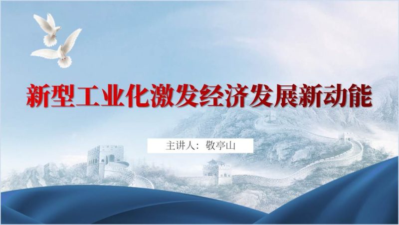 推进新型工业化2024专题党课ppt课件（附稿）_篇篇网