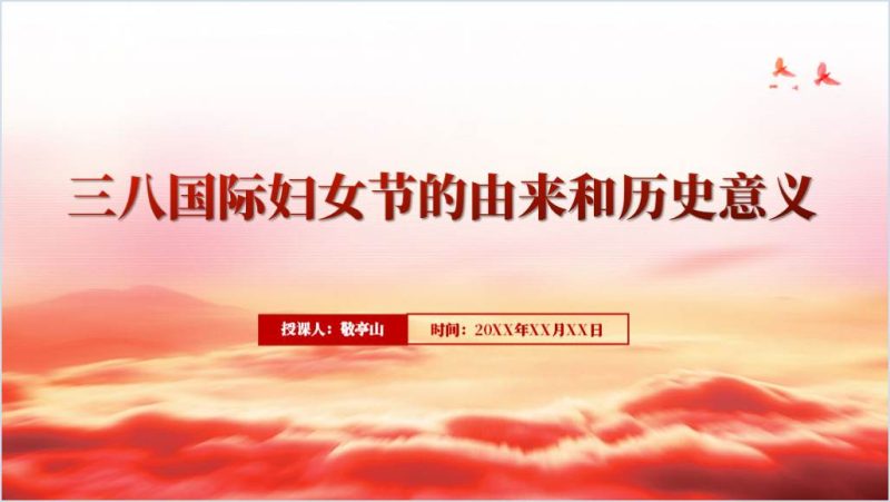 国际三八妇女节的由来及历史意义主题活动ppt课件（附稿）_篇篇网
