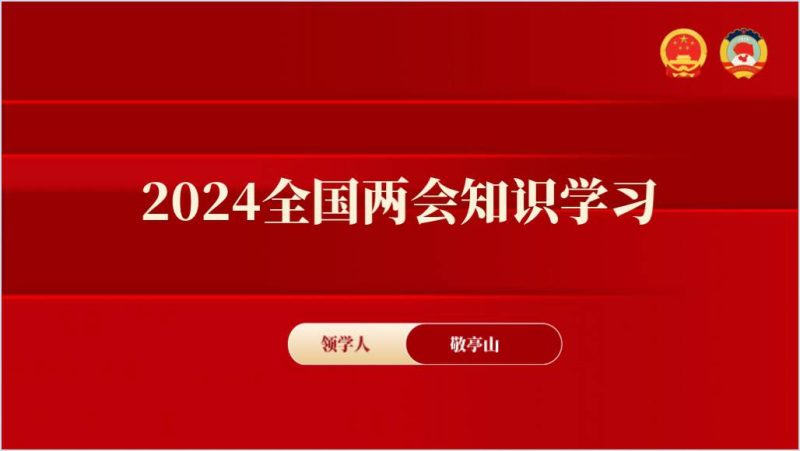 2024年两会知识学习主题团课ppt课件（附稿）_篇篇网
