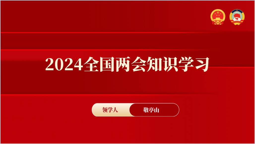 2024年两会知识学习主题团课ppt课件_篇篇网