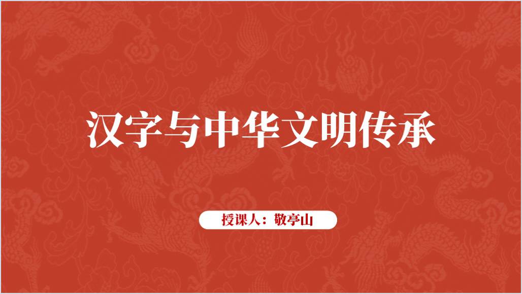 汉字的价值和重要意义主题团课思政课ppt课件_篇篇网