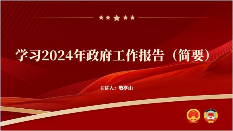 学习2024年政府工作报告简洁ppt课件（附稿）_篇篇网