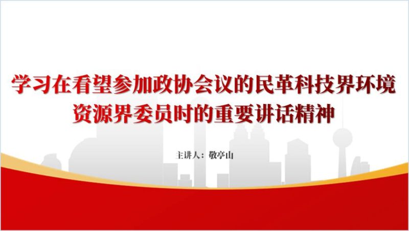 学习在看望参加政协会议的民革科技界环境资源界委员时的重要讲话精神两会ppt课件（附稿）_篇篇网