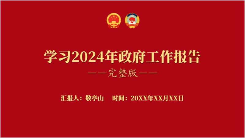 学习2024两会精神政府工作报告完整版全文解读学习ppt课件（附稿）_篇篇网