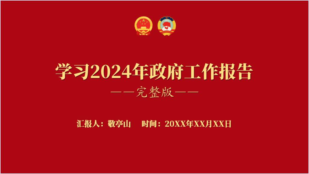 学习2024两会精神政府工作报告完整版全文解读学习ppt课件_篇篇网