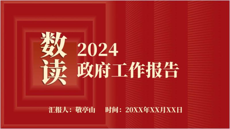 数读2024年政府工作报告宣讲解读ppt课件（附稿）_篇篇网