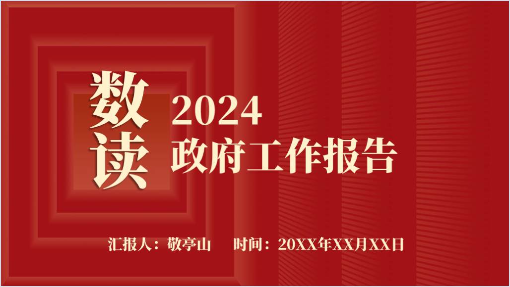 数读2024年政府工作报告宣讲解读ppt课件_篇篇网