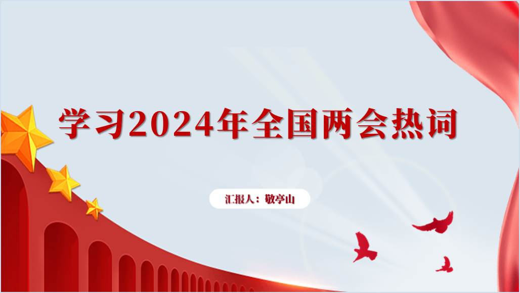 学习贯彻2024两会精神新词热词专题党课ppt课件_篇篇网