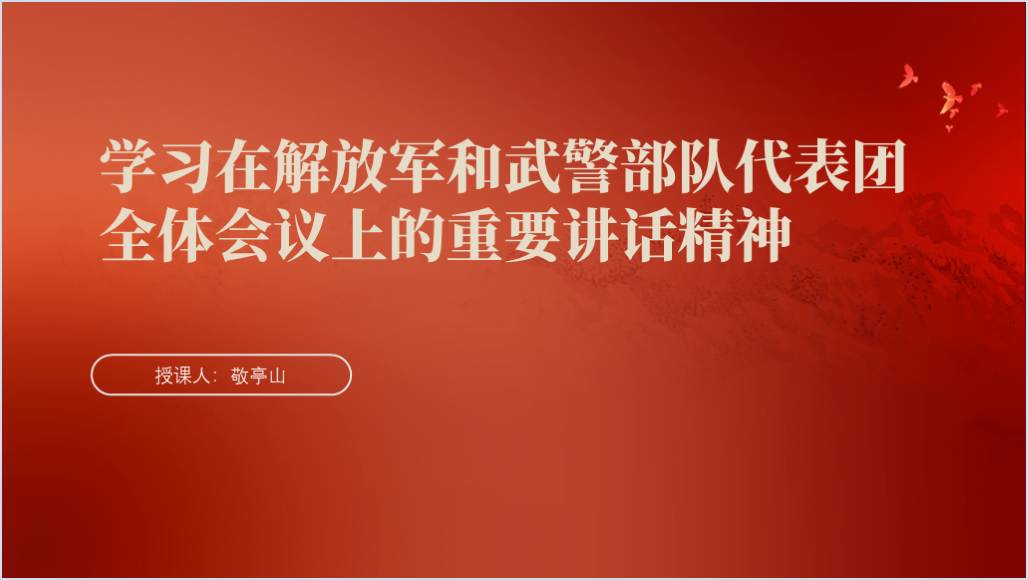 学习在解放军和武警部队代表团全体会议上的重要讲话精神部队党课ppt课件_篇篇网