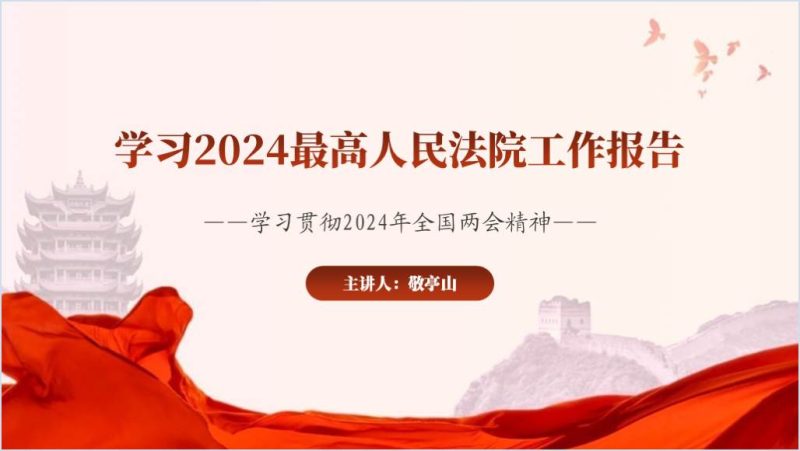 学习2024年最高人民法院工作报告精神学习贯彻2024两会精神ppt课件（附稿）_篇篇网