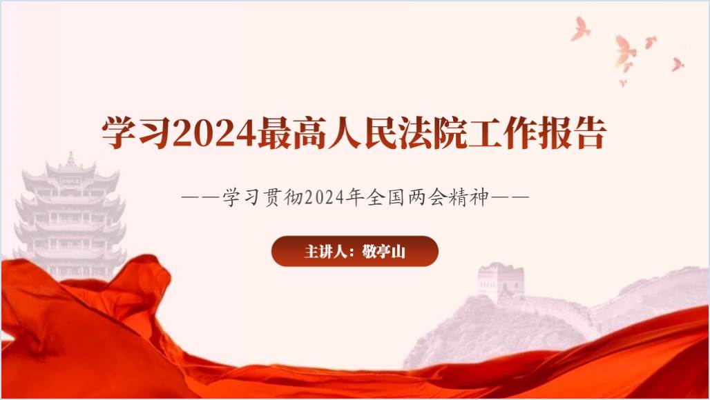学习2024年最高人民法院工作报告精神学习贯彻2024两会精神ppt课件_篇篇网