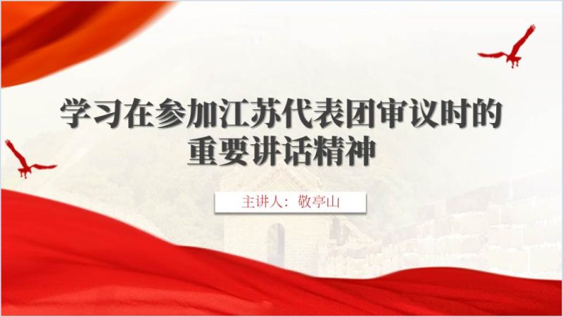 在参加江苏代表团审议时的重要讲话学习2024全国两会下团组讲话精神微党课ppt课件（附稿）_篇篇网
