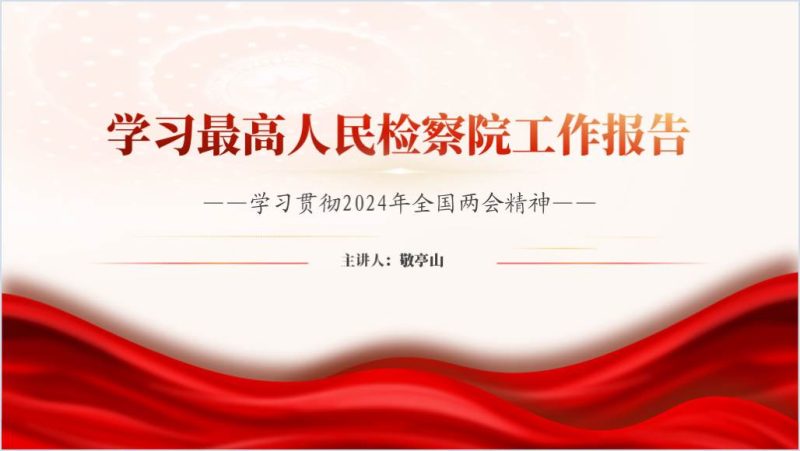 2024年两会两高工作报告最高检工作报告PPT课件（附稿）_篇篇网