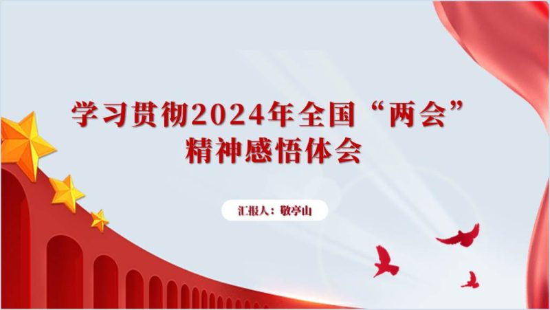 学习2024年全国“两会”精神心得体会ppt课件（附稿）_篇篇网