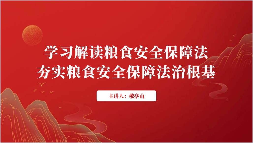 2023年粮食安全保障法全文解读学习党课ppt课件_篇篇网