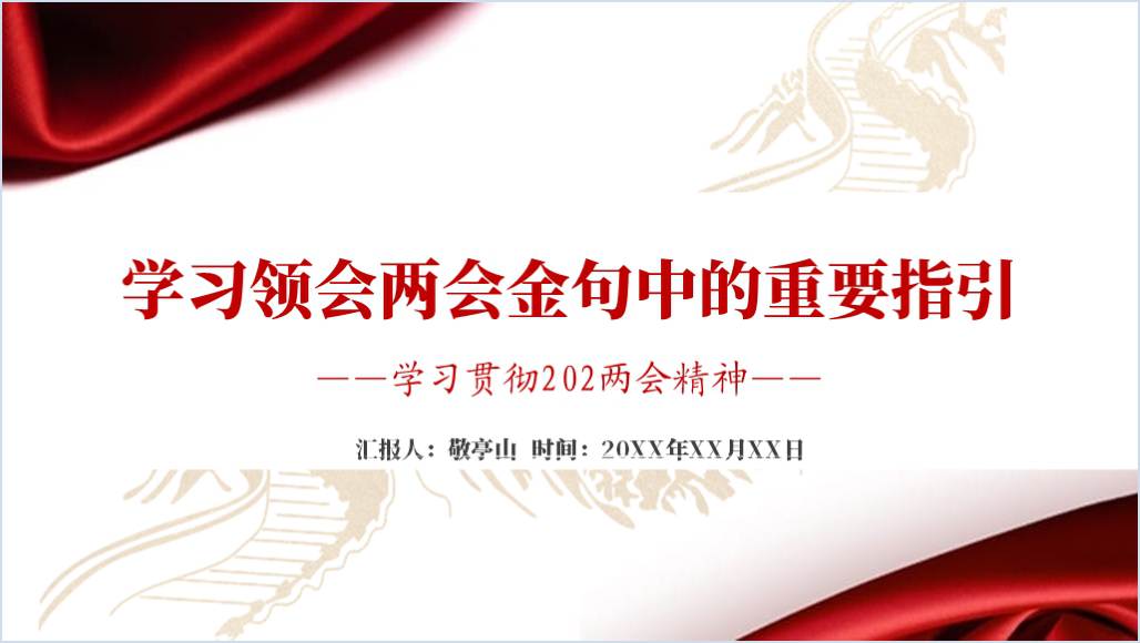 2024年两会金句主题团课ppt课件_篇篇网