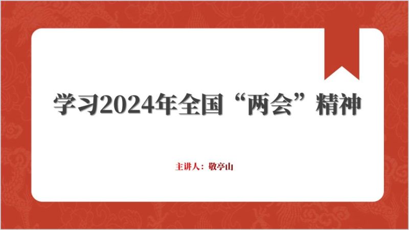 学习宣讲2024年全国两会精神ppt课件（附稿）_篇篇网