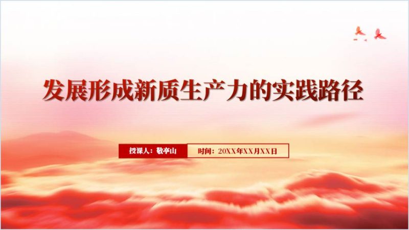 新质生产力支部书记讲党课ppt课件（附稿）_篇篇网