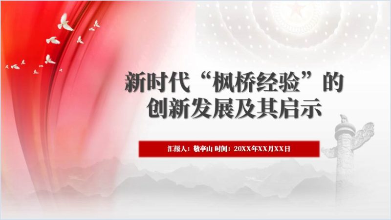 新时代“枫桥经验”微党课ppt课件（附稿）_篇篇网