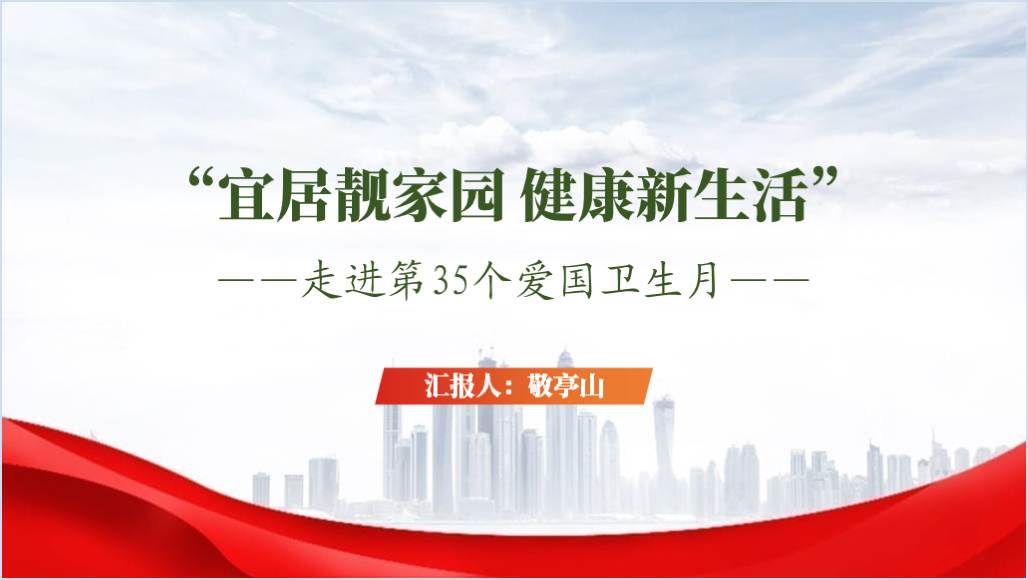 第35个爱国卫生月宜居靓家园健康新生活主题班会ppt课件_篇篇网
